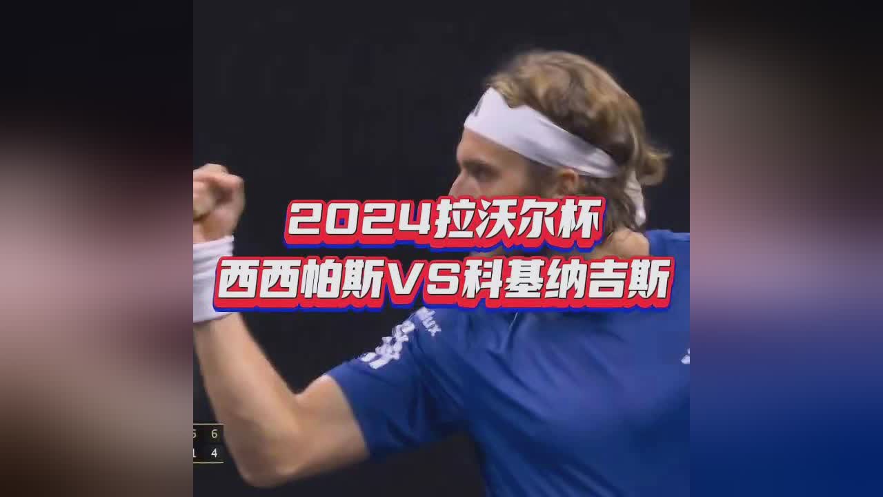 拉沃尔杯鏖战美网，西西帕斯刷新纪录